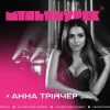 Pochette Анна Трінчер feat. Мультитрек - Боляче Анна Трінчер feat. Мультитрек - Боляче