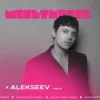 Pochette Alekseev feat. Мультитрек - Срібло Alekseev feat. Мультитрек - Срібло