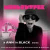 Pochette Ann In Black feat. Мультитрек - Жінка Ann In Black feat. Мультитрек - Жінка