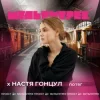 Pochette Настя Гонцул feat. Мультитрек - Потяг Настя Гонцул feat. Мультитрек - Потяг