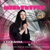 Pochette Кажанна feat. Мультитрек - Магія Кажанна feat. Мультитрек - Магія