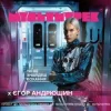 Pochette Єгор Андрюшин feat. Мультитрек - Ти Не Знайдеш Кохання Єгор Андрюшин feat. Мультитрек - Ти Не Знайдеш Кохання