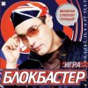 Блокбастер - Падал снег
