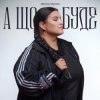 Pochette alyona alyona - А що буде alyona alyona - А що буде