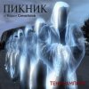 Пикник - Теперь ты