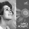 Pochette Лариса Мондрус - Чудо это ты Лариса Мондрус - Чудо это ты