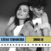 Pochette ЭММА М, & Елена Темникова - Нереальная любовь ЭММА М, & Елена Темникова - Нереальная любовь