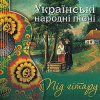 Pochette Тетяна Дук (Асатурян) - Ой, устану я в понеділок Тетяна Дук (Асатурян) - Ой, устану я в понеділок