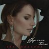 Pochette Ева Власова - Грустная песня Ева Власова - Грустная песня
