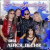 Pochette ВИА Лейся песня - Белая черёмуха (из х/ф Не могу сказать прощай) ВИА Лейся песня - Белая черёмуха (из х/ф Не могу сказать прощай)
