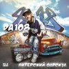 DA 108 - Мы Забыли