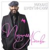 Pochette Шуфутинский Михаил - Поздняя_любовь Шуфутинский Михаил - Поздняя_любовь
