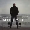 Pochette Сергій Афанасьєв - Містерія Сергій Афанасьєв - Містерія