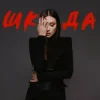 Pochette Melanya - Бай бай Melanya - Бай бай