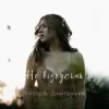 Pochette Дмитренко Вікторія - Не відпускай (Acoustic Version) Дмитренко Вікторія - Не відпускай (Acoustic Version)