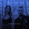 Pochette Надя Дорофеева & Monatik - Глубоко Надя Дорофеева & Monatik - Глубоко