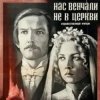 Pochette К/Ф “Нас венчали не в церкви” - Любовь и разлука К/Ф “Нас венчали не в церкви” - Любовь и разлука