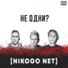Pochette NIKOGO NET - Не становимся моложе (Танцуй!) NIKOGO NET - Не становимся моложе (Танцуй!)
