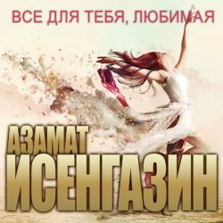 Pochette Азамат Исенгазин - Не любовь