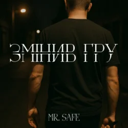 Pochette Mr. Safe - Змінив гру