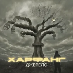 Pochette Харфанг & Sasha Chemerov - На щастя