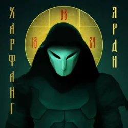 Pochette Харфанг - Ярди