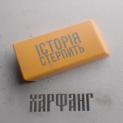 Pochette Харфанг - Історія стерпить