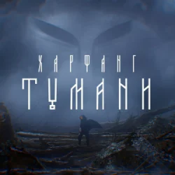 Pochette Харфанг - Тумани