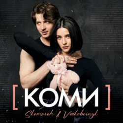 Pochette SKOMOROH & Voskoboinyk - Коми