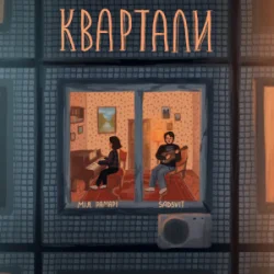 Pochette Мія Рамарі & SadSvit - Квартали