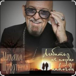 Pochette Михаил Шуфутинский - Вы мне нравитесь, взрослая женщина