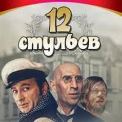 Pochette К/Ф “Двенадцать стульев” - Погоня в Васюках