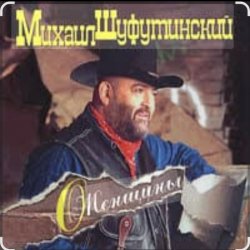 Pochette Михаил Шуфутинский - Марина