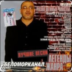 Pochette Беломорканал - Вор