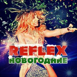 Pochette Reflex - Запах Нового года (Remaster 2024)