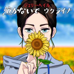 Pochette Jerry Heil - 泣かないで、ウクライナ