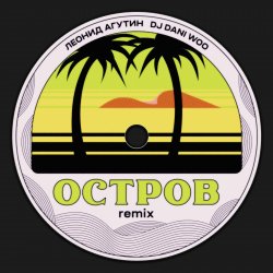 Pochette Леонид Агутин - Остров (Remix)
