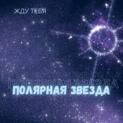 Pochette Полярная звезда - Жду тебя
