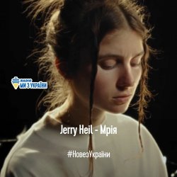 Pochette Jerry Heil - МРІЯ