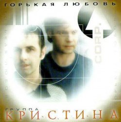 Pochette Кристина Corporation - Письма