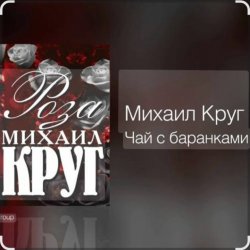 Pochette Михаил Круг - Чай с баранками