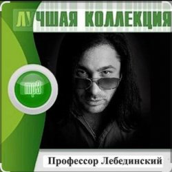 Pochette Профессор Лебединский - Я спросил у ясеня