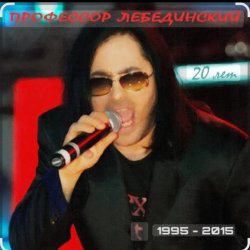 Pochette Профессор Лебединский - Человек собаке друг
