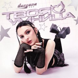 Pochette Daryana - Твоя умница (Original)