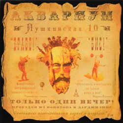 Pochette Аквариум - Обещанный день