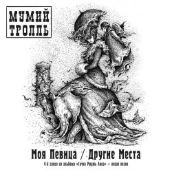 Pochette Мумий Тролль - Другие Места