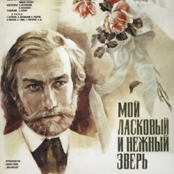 Pochette К/Ф "Мой ласковый и нежный зверь" - Вальс