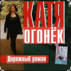 Pochette Катя Огонёк - Дорожный роман