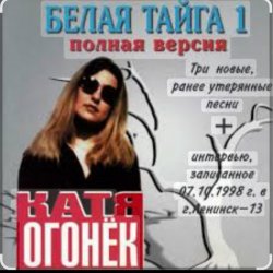 Pochette Катя Огонёк - Северный ветер