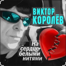 Pochette Виктор Королёв feat. Катя Огонек - Дым кольцами